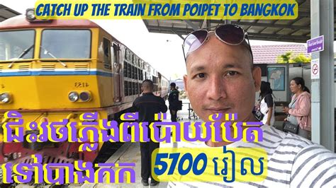 train from poipet to bangkok